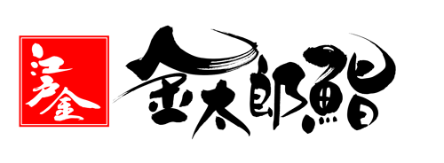 公式】金太郎鮨 | 駒込駅前店 板橋店
